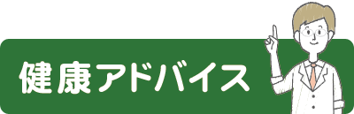 健康アドバイス