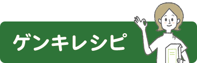 ゲンキレシピ