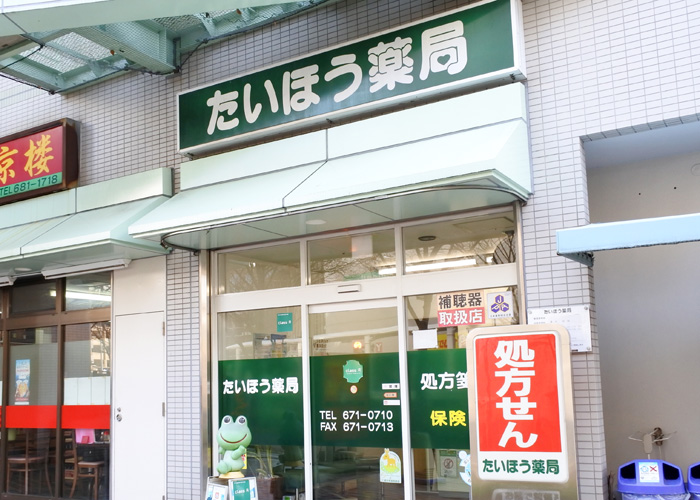 たいほう薬局