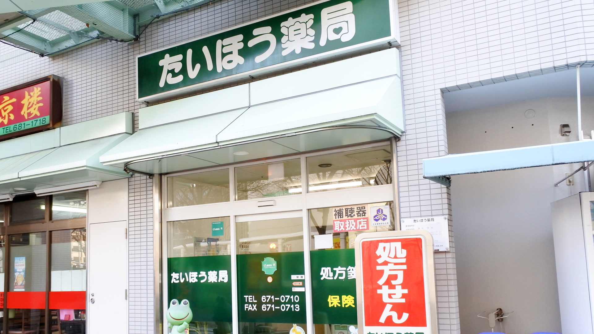 愛知県名古屋市のさわいグループは、名古屋市熱田区大宝の調剤薬局「たいほう薬局」を運営しています。